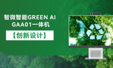 【智能 绿色 健康】凯时网站智能GREEN AI GAA01一体机的创新设计